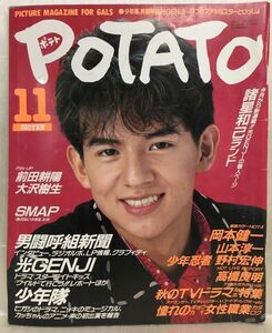 a05-6 / POTATO (ポテト)　1988/11　岡本健一 野村宏伸 倍賞美津子 中山忍 柴田恭兵 他　昭和63年　※ピンナップ付