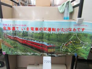 п7395　AS 【筒発送】鉄道ポスター 北海道で いま電車の試運転がたけなわです 国鉄第3次計画/日本国有鉄道 国鉄