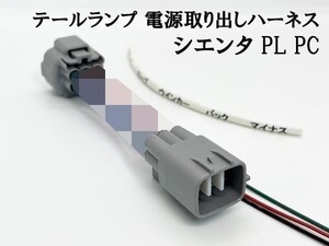 YO-597-1 【10系 シエンタ テールランプ 電源 取り出し ハーネス 1個】■日本製■ 送料無料 電装品取付に カプラーオン 純正