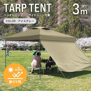 テント タープテント ワンタッチ 3m×3m サイドシート ベンチレーション付属 耐水 日よけ 日除け サンシェード アウトドア レジャー用品