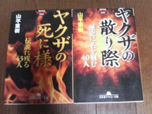 A112　文庫2冊　ヤクザの散り際　歴史に名を刻む40人・ヤクザの死に様　伝説に残る43人　山平重樹　幻冬舎文庫