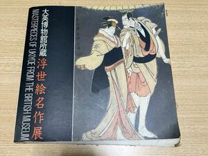 【図録】 浮世絵名作展 1985年 大英博物館 版画 浮世絵 喜多川歌麿 写楽 葛飾北斎 歌川広重 菱川師宣 鈴木春信 河鍋暁斎