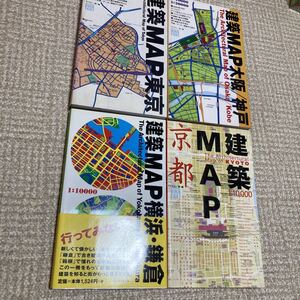 建築MAP京都　建築MAP東京　建築MAP大阪／神戸　建築MAP横浜・鎌倉 建築ＭＡＰ　ギャラリー・間　4冊セット