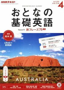 NHK おとなの基礎英語(4 April 2016) 月刊誌/NHK出版