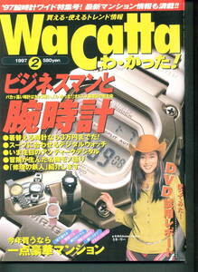 【雑誌】「WaCatta」1997年２月号　ビジネスと腕時計ほか