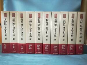 第1期 長野県文学全集 小説編 全10巻揃い 郷土出版社 昭和63年～