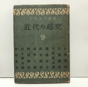 昭18「近代の超克」知的協力会議 河上徹太郎・小林秀雄・河上徹太郎・三好達治・林房雄・亀井勝一郎他 300P