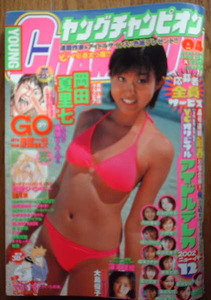 ヤングチャンピオン　2002年No.4 岡田夏里七