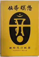 【中古】伝導瞑想 : 新時代の瞑想／クレーム ベンジャミン【著】<CremeBenjamin>;石川 道子【編・訳】／シェア・ジャパン出版部