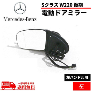 メルセデス ベンツ Sクラス W220 後期 02y-05ｙ ドアミラー 左 サイドミラー S320 S430 S500 S600 S55AMG 電動格納 ウィンカー対 送料無料