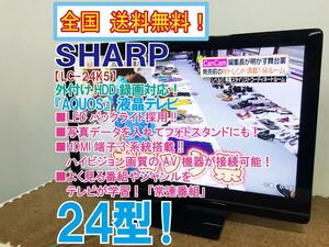 全国送料無料★極上超美品 中古★SHARP AQUOS 24型 LEDバックライト採用!!液晶テレビ【LC-24K5】DJQ1