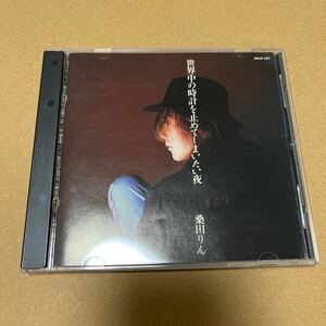 CD 　　　　桑田りん　　世界中の時計を止めてしまいたい夜　　30CH-107