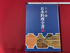 ｓ■□　昭和 書籍　土井勝 日本料理全書 上　日本放送出版協会　昭和54年 第7刷　　/　C29