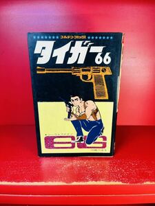 タイガー66/川崎のぼる 著/小学館/【昭和43年初版】/ゴールデン・コミックス