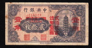 Pick#168/中国紙幣 中央銀行 四川省加刷 壹角（1928）[2273]