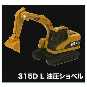 ＜新品＞ MONO プラッツ　建機コレクションVol.04 CATシリーズ　315D L 油圧ショベル　※カプセル無し