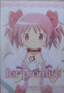 中古本★「魔法少女まどか☆マギカ for promise 月刊ニュータイプ2011年7月号付録」