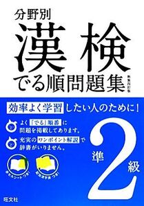 漢検でる順問題集 準2級 分野別 新装四訂版(準2級)/旺文社【編】