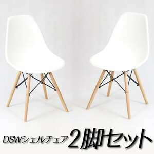 イームズ チェア DSW リプロダクト シェルチェア 北欧家具２脚セット###チェア9001白2個◆###