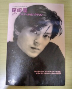 尾崎豊　１２ｔｈ オルゴールセレクション メモリアルＣＤ‐ＢＯＯＫ