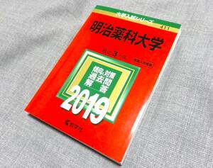 ☆赤本☆明治薬科大学☆2019年版