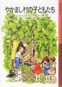 やかまし村の子どもたち 岩波少年文庫128/アストリッド・リンドグレーン(著者),大塚勇三(訳者)