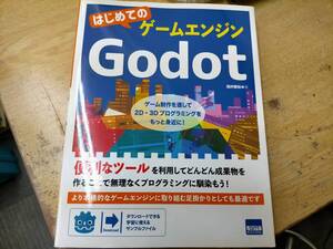 ★はじめてのゲームエンジン　Godot　 酒井雅裕　Used