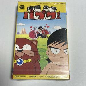 んばば！ 南国少年パプワくん でらっくす DX パプワ島のある一日 カセットテープ テレビ朝日系アニメ