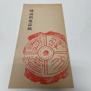 中国書道 随清娯墓誌銘 全日本書芸文化院 創立三十周年記念帖 1980年発行 非売品