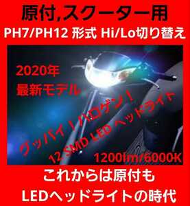 2020年最新☆原付やスクーターに！爆光 PH7/PH12 Hi/Lo LED ヘッドライト バルブ ロービーム ハイビーム 切り替え式 アドレス cd50