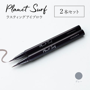 プラネットサーフ　ラスティングアイブロウ 【グレー】0.5ml×2本　日本製 正規品 リキッドアイブロウ　PLANET　SURF