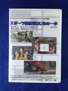 DVD スポーツ自転車はじめの一歩★再生確認済