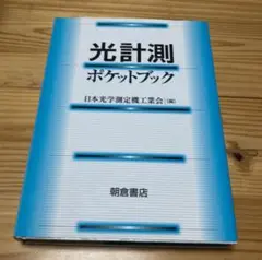 光計測ポケットブック 日本光学測定機器学会 編