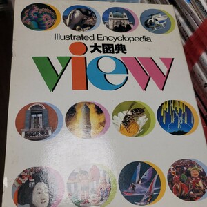 大図典view: Illustrated Encyclopedia