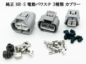 XO-054 【4615 トヨタ 純正 MR-S 電動パワステ 3種類 カプラーセット 予備端子付き】 検索用) ワイヤー ハウジング コネクター