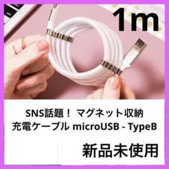 マグネット 収納 充電 ケーブル microUSB TypeB ②