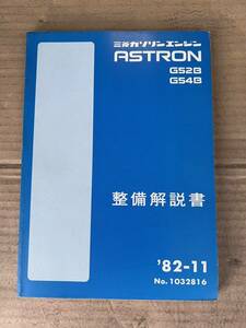 希少!三菱Astronエンジン整備解説書G52B/G54B サービスマニュアル/整備書/修理書/分解図/ジープ/デボネアアストロン J59 J57 J37 レストア