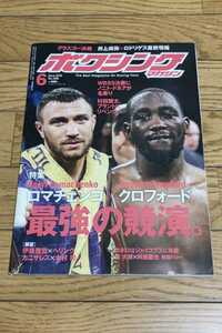 ☆　ボクシングマガジン 2019年6月号　村田諒太　ロマンチェコ　クロフォード