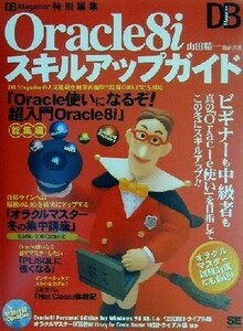 ＤＢ　Ｍａｇａｚｉｎｅ特別編集　Ｏｒａｃｌｅ８ｉ　スキルアップガイド／山田精一(著者),吉田育代(著者),林優子(著者)