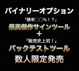 バイナリーオプション　勝率◯◯%！？ 希少バックテストツール＋最強サインツール　　残りあとわずか