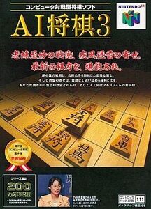 中古ニンテンドウ64ソフト AI将棋3