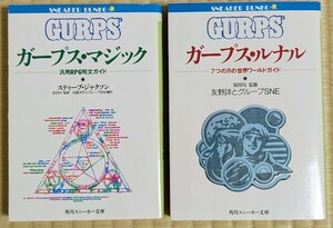 ガープス・マジック　ガープス・ルナル ＴＲＰＧ　スニーカー文庫） スティーブ・ジャクソン／著　ゲームブック　グループＳＮＥ