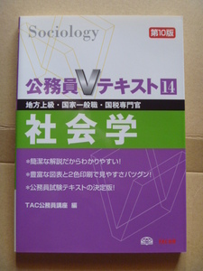 ◆公務員Vテキスト　社会学　第10版