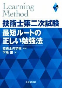 技術士第二次試験最短ルートの正しい勉強法/下所諭(著者),技術士の学校