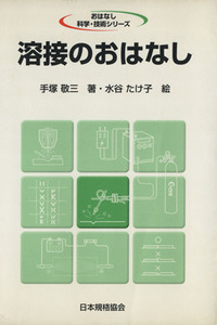 溶接のおはなし おはなし科学・技術シリーズ/手塚敬三(著者),水谷たけ子(著者)