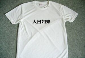 大日如来　ドライTシャツ　S M L XL　仏教　開運　グッズ　開運厄除