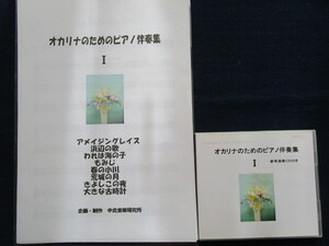 オカリナのためのピアノ伴奏集１　楽譜付き、C，F管対応　中古品