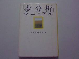 『夢分析』マニュアル　別冊宝島編集部：編　宝島社文庫　2000年3月10日　初版