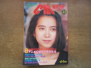 2103CS●CMNOW シーエムナウ 40/1993.1・2●表紙：和久井映美/裕木奈江/高橋里華/牧瀬里穂/一色紗英/高橋由美子