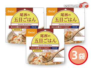 尾西の五目ごはん 3袋 100g アルファ米五目ごはん 賞味期間 5年6ケ月 501 ハコ無し 保存食 非常食 税率8％